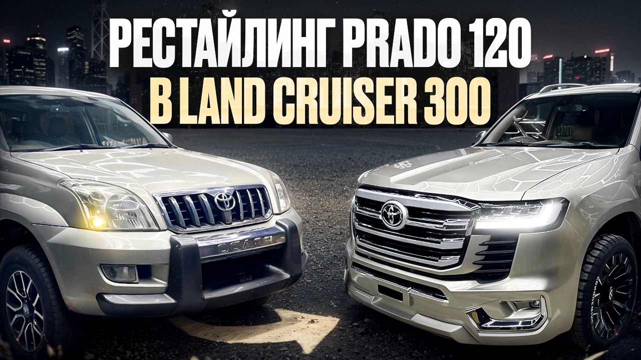 Рестайлинг Toyota Land Cruiser Prado 120 в LC 300
