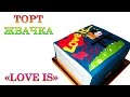 Безе часть 2. Торт 3Д жвачка Love is / Cake  3D gum "Love is"