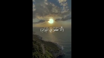 ‏﴿ الرَحْمنُ‬⁩*⁦‪عَلَمَ‬⁩ ⁦‪القُرآنَ ﴾‏ تلاوة هادئة تريح القلب والعقل