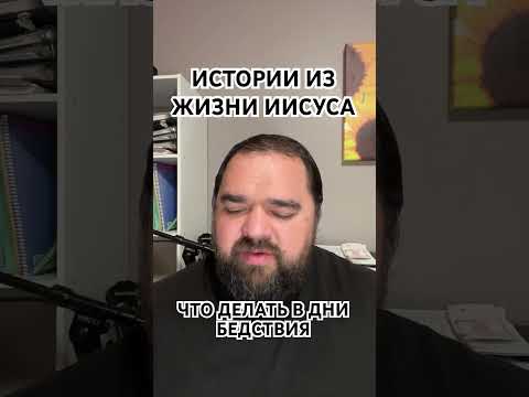 Истории из жизни Иисуса #78. Что делать в дни великих бедствий перед приходом Иисуса? #библия #иисус