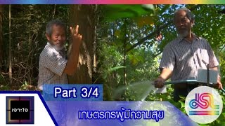 เจาะใจ : ดร. เกริก | เกษตรกรผู้มีความสุข [4 ธ.ค. 58] (3/4) Full HD