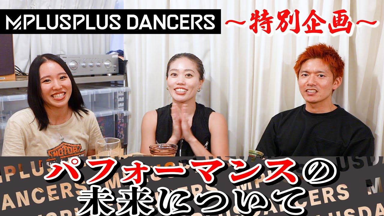 【特別企画！】Performance Live 2025 「DM」開催記念 リーダー対談