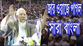 জার ওয়াজে পাগল সারা বাংলা Allama Ahmod Sofi Islamic Bangla Waz 2018