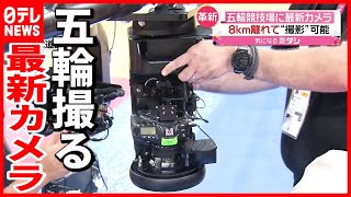 ８km先から操作可能  オリンピックを撮る最新カメラ（2021年7月21日放送「news every.」より）