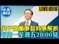 【中天朋友圈｜董事長開講】吳子嘉董事長時事解析,每周一至週五20:00見｜吳子嘉 20260611 @中天新聞CtiNews  @dongsshow