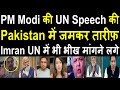 PM Modi की UN Speech की Pakistan में जमकर तारीफ़ | Imran Khan UN में भी भीख मांगने लगे | #UNGASpeech