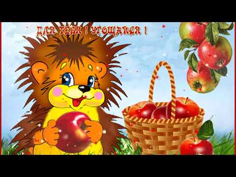 УРА! 19 АВГУСТА ЯБЛОЧНЫЙ СПАС!#Красивое поздравление . Музыкальная видео открытка. #Яблочный Спас