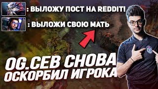 OG.Ceb СНОВА ОСКОРБИЛ ИГРОКА В ПАБЛИКЕ!