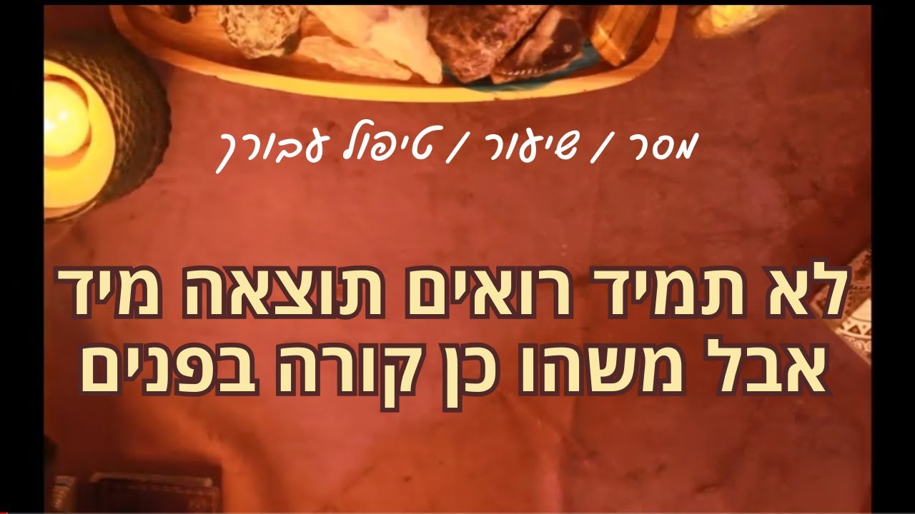 לא תמיד רואים תוצאה מיד אבל משהו כן קורה בפנים (תמצות בתיאור הסרטון)