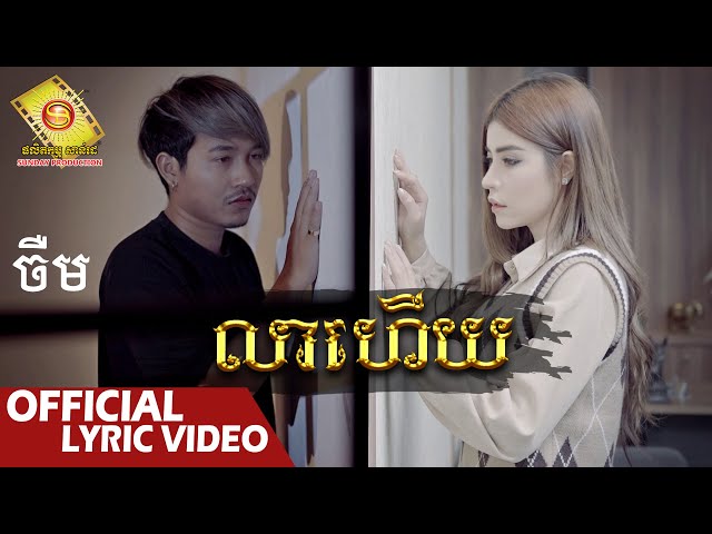 លាហើយ - ចឺម   ( Official Lyric VIDEO )