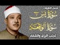 سورة الواقعة و يس   الشيخ عبدالباسط عبدالصمد   بنية الرزق والشفاء باذن الله نجومي