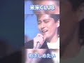 「抱きしめたい」 #石井竜也 #米米クラブ #米米club #jpop #90s
