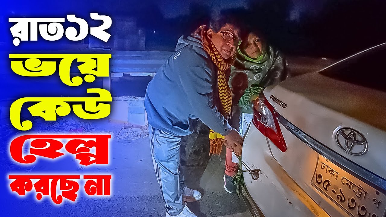 রাত বাজে ১২ টা ভয়ে কেউ হেল্প করতেছে না😭 | Motivation | Motivational Video | Incident | Sad Story