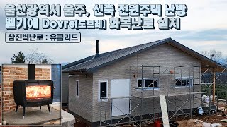 [삼진벽난로] 울산광역시 울주, 신축 전원주택 거실 난방, 벨기에 도브레(DOVRE) 노출형 화목난로 &#39;유클리드&#39; 설치 l 전원생활 불멍 분위기 불꽃 장작 겨울준비 l