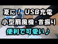 アマゾンで買った ＵＳＢ 充電式 小型扇風機 首振り レビュー！