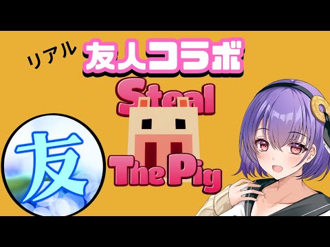 【Steal The Pig/not酒】リア友と協力ゲームで自由に生きる！！【禁酒 女子大生 綾胸エリ】