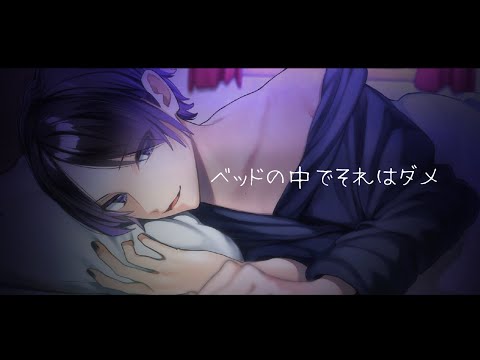 【女性向けボイス】ベッドの中でそれはダメ【ASMR / シチュエーションボイス / 乙女向け / Japanese / 標準語】