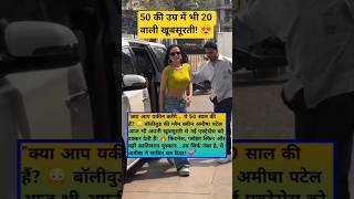 50 की उम्र में भी 20 वाली खूबसूरती! 😍 #Shorts #bollywood #viral