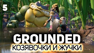 Начинается жесть. Лезем к чёрным муравьям 🐜 Grounded [PC 2020] #5