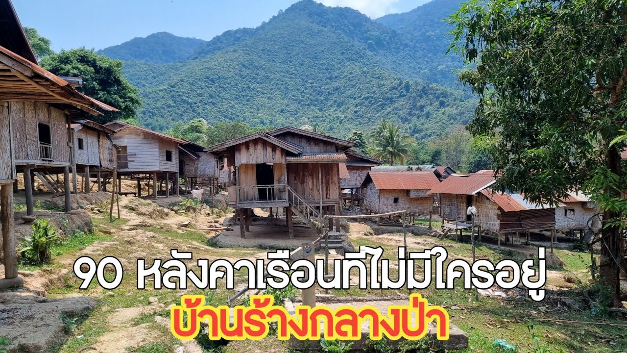 ชาวบ้านอยู่ไม่ได้ต้องยอมทิ้งบ้านทิ้งที่ทำมาหากินที่อยู่มาร้อยกว่าปี