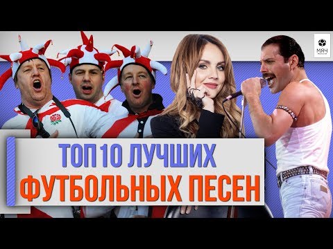 ТОП 10 Лучших футбольных песен