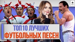 ТОП 10 Лучших футбольных песен