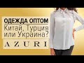 Женская одежда оптом из Китая, Турции или Украина? Брюки, блузки оптом от производителя Azuri