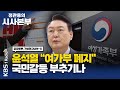 [정관용의 시사본부] 각설하고(1) | 윤석열 "여성가족부 폐지" 국민갈등 부추기나 | 최민희 미디어 특보단장, 윤기찬 대변인 | KBS 220115 방송