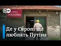 Що думають про Путіна жителі села Путіново у Сербії - "Європа у фокусі" | DW Ukrainian