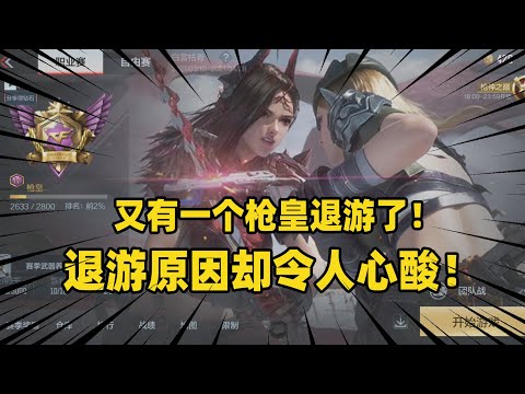 CF手游：又有一个枪皇退游了！仓库王武有20多把，可退游原因却令人心酸！