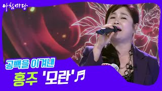 [도전 꿈의 무대] 공백을 이겨낸 홍주의 ‘모란’♬ KBS 220608 방송