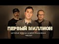 «Первый миллион» генерального директора «Эвотор» и сооснователя Qiwi - Андрея Романенко