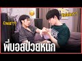 "ติดโควิด!?" เมื่อพี่บอสไม่สบายหนักมาก(แล้วนัสจะใช้ชีวิตยังไง)