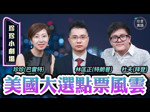 珍珍小剧场 林匡正&杜夫：(中文字幕）网上信息谁真谁假？有一书或可指点迷津；美国大选的3个焦点，细数选举黑幕疑云；邮寄选票对选民的潜在弊端