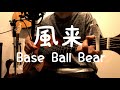 Base Ball Bear「風来」弾き語りました。