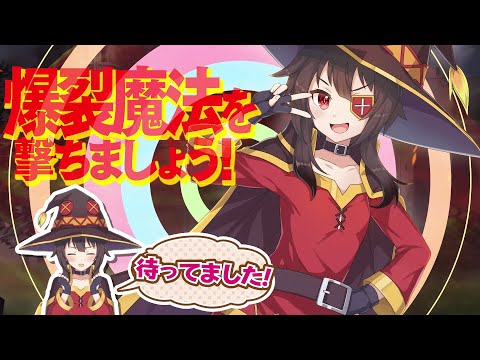 『このファン』WEB CM映像「めぐみん爆裂魔法講座」篇＜このすば＞