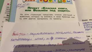 Окружающий мир/2 класс/Плешаков/Рабочая тетрадь/часть 1/Проект «Красная книга, или .»с.64/09.12.20