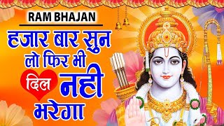 2024 राम जी के सुपरहिट भजन || New Ram Bhajan 2024 || Non Stop Ram Ji Ke Bhajans 2024 || Ram Ji Songs