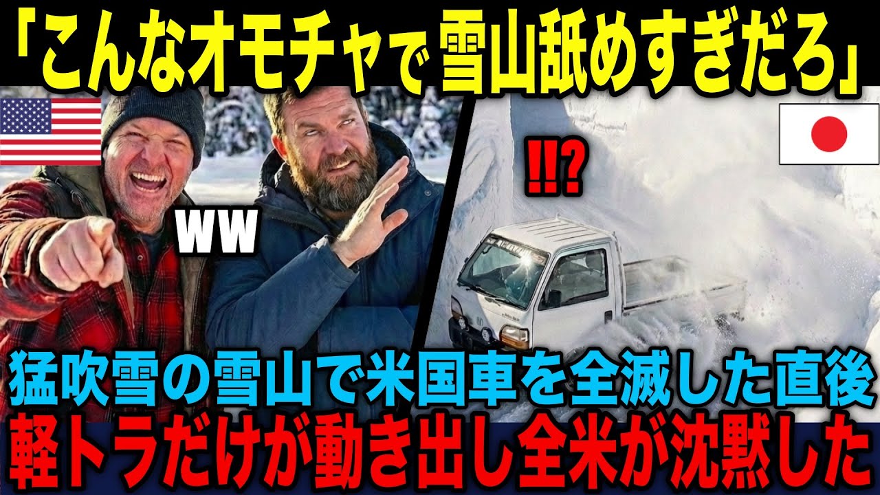 【海外の反応】「日本の軽トラが雪山を登れるわけない！」極寒アメリカで軽トラに乗った日本人女性を嘲笑した地元民…しかしエンジン音が響いた瞬間、誰も予想できなかった光景が目の前に！
