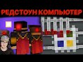 МАЙНКРАФТ ► СЕРВЕРОМ УПРАВЛЯЕТ РЕДСТОУН КОМПЬЮТЕР в MineCraft - PepeLand Пугод 6 Серия 2 | Реакция