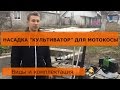 Насадка "культиватор" для мотокосы. Виды и комплектация