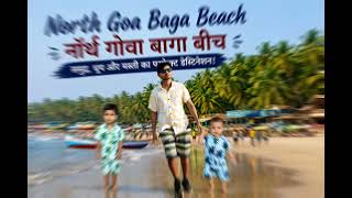 बागा बीच की खूबसूरती | Goa Vlog😍♥️