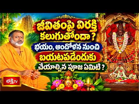 జీవితంపై విరక్తి కలుగుతోందా? భయం, ఆందోళన నుంచి బయటపడేందుకు చేయాల్సిన పూజ ఏమిటి? | Youth Motivation