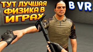 ТУТ ЛУЧШАЯ ФИЗИКА В ВР screenshot 5