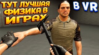 ТУТ ЛУЧШАЯ ФИЗИКА В ВР