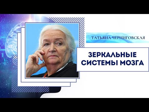 Зеркальные системы мозга. Татьяна Черниговская