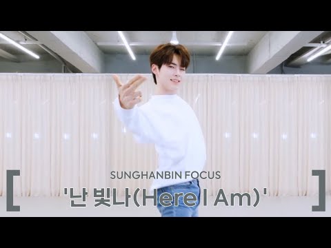 [ZB1 성한빈] 제로베이스원 '난 빛나(Here I Am)' Dance Practice | SUNGHANBIN Focus