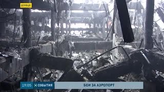 Украинская армия оставила новый терминал донецкого аэропорта