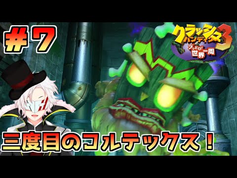 【クラッシュ・バンディクー3HD】ダイヤ欲しさに時空をブッ飛んできました＃7【Vtuber】