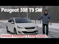 Peugeot/Пежо 308 Т9 SW HDI универсал "ДОСТОЙНЫЙ ФРАНЦУЗ, СИЛЬНЫЙ КОНКУРЕНТ В СВОЕМ КЛАССЕ" Обзор